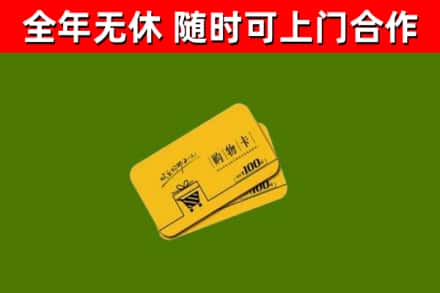 吐鲁番回收购物卡